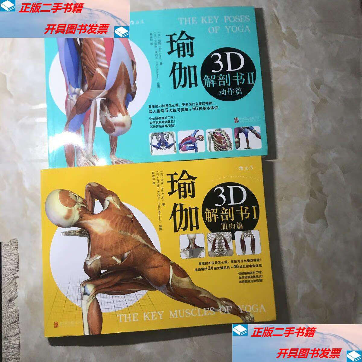 【二手9成新】瑜伽3d解剖书i:肌肉篇ii 动作篇 合售 /瑞隆 北京联合