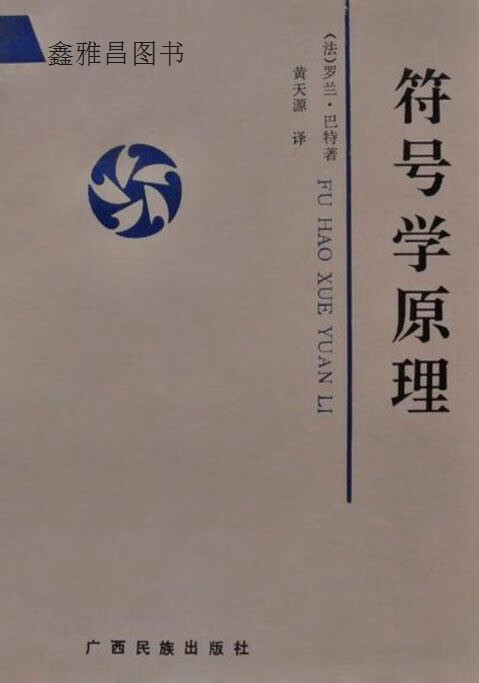 符号学原理,(法)罗兰·巴特(roland barthes)著;黄天源译,广西民族
