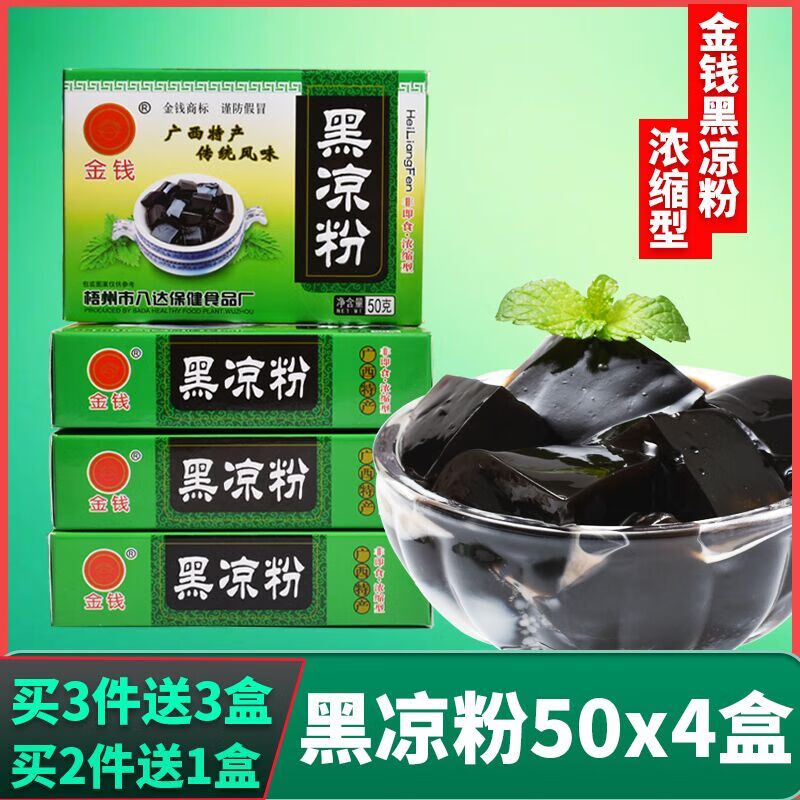 牌黑涼粉燒仙草白涼粉自制仙草凍粉龜苓膏苦涼味正宗廣西涼粉 金錢 黑涼粉仙草粉 4盒