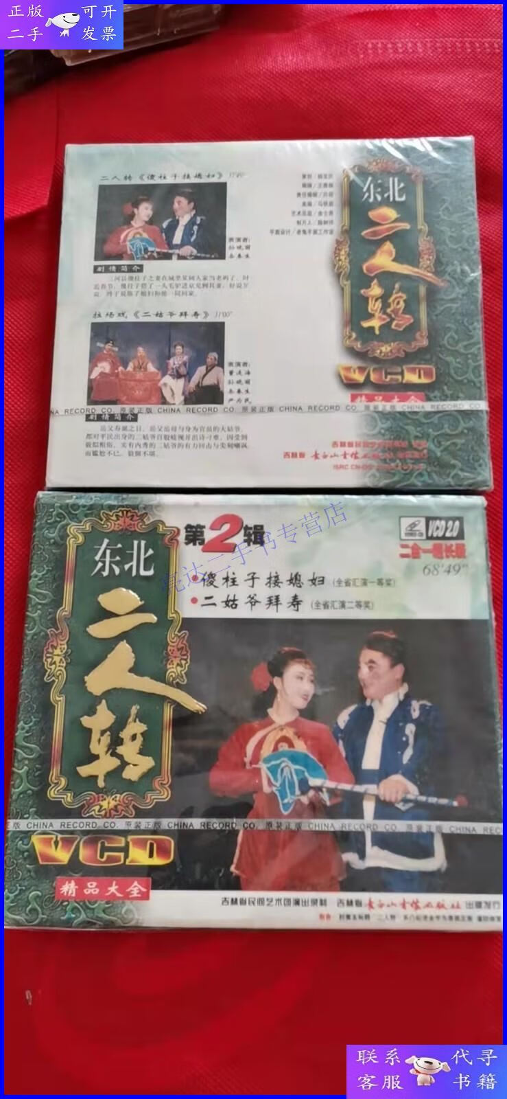 【二手9成新】vcd《东北二人转 精品大全 第1辑 第2辑》 合售 未