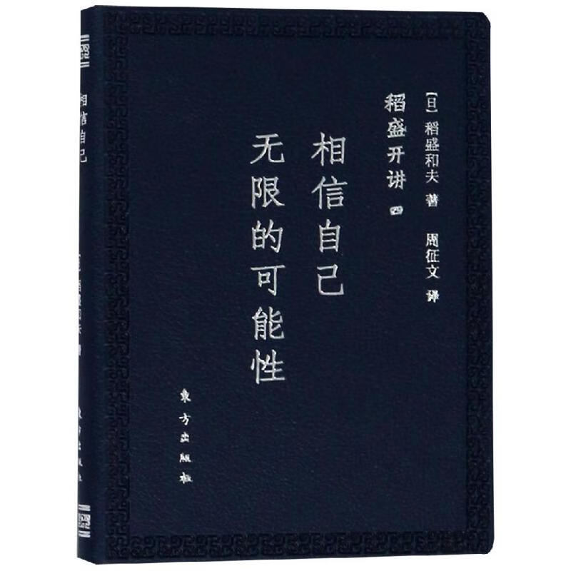 稻盛开讲励志与成功/自我调节(日) 稻盛和夫著9787520704823东方出版