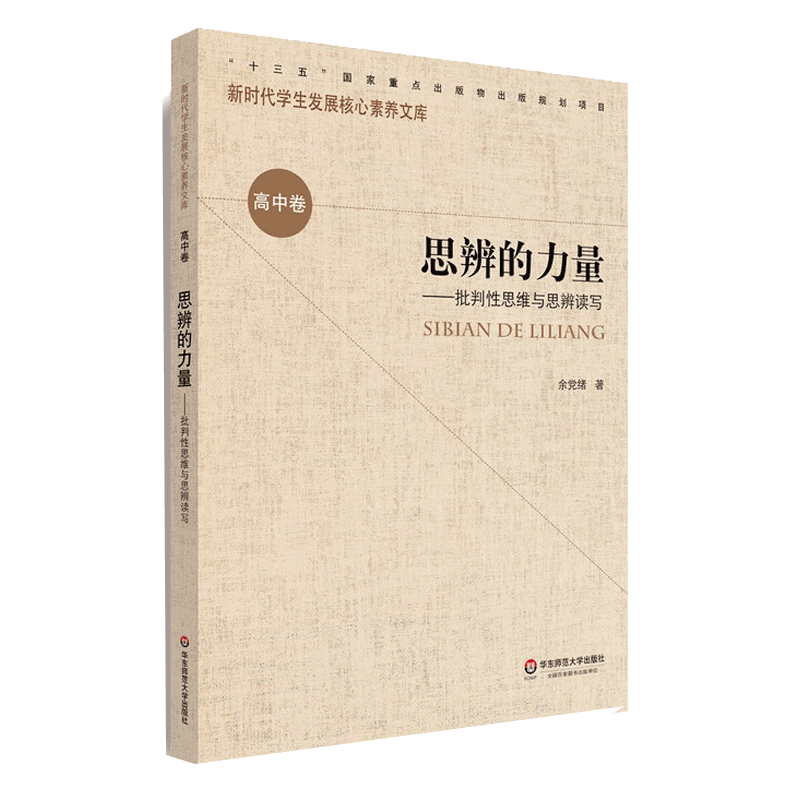 思辨的力量——批判性思维与思辨读写 华东师范大学出版社 余党绪 著 9787567583634