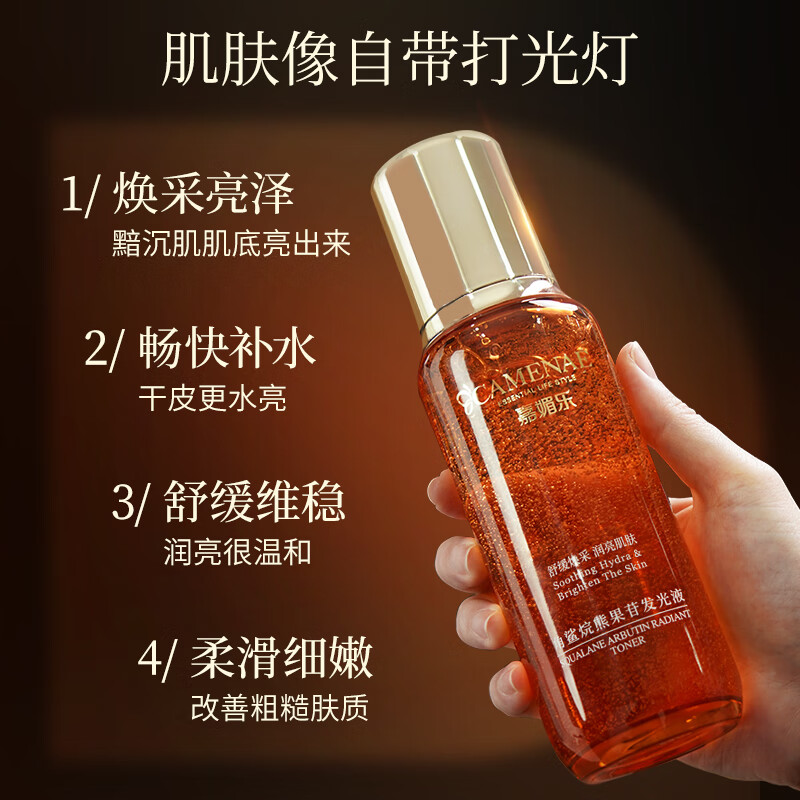 嘉媚乐角鲨烷熊果苷发光液补水保湿水精粹爽肤水 角鲨烷熊果苷发光液200ml