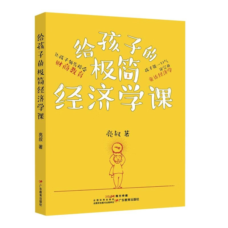 给孩子的极简经济学课详情图