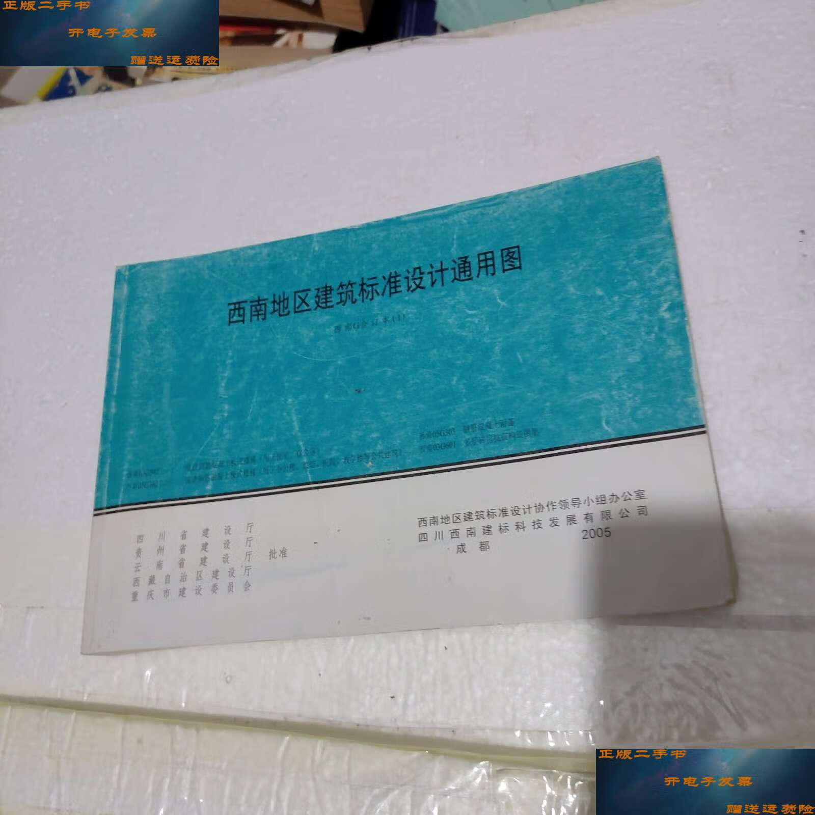 【二手9成新】西南地区建筑标准设计通用图集(西南g合订本1) /云南