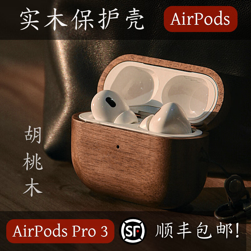 OPUYYM ApexTech新款AirPods5实木保护壳磁吸充电AirPodsPro3全包保护套MagSafe磁吸AirPods4耳机壳防摔 黑檀木 AirPods Pro 3代 (25新款）