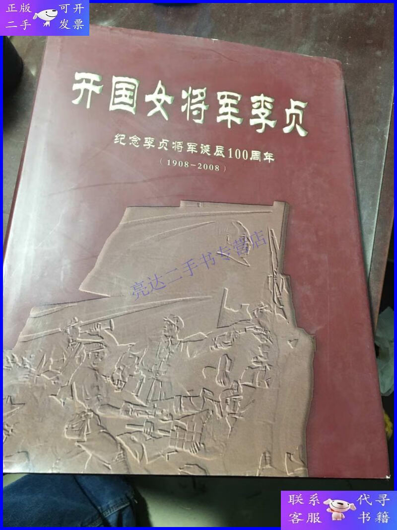 【二手9成新】开国女将军李贞 纪念李贞将军诞辰100周年(1908-20
