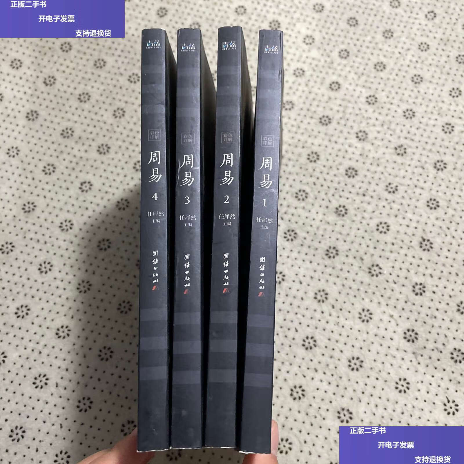【二手9成新】周易 /任犀然 团结