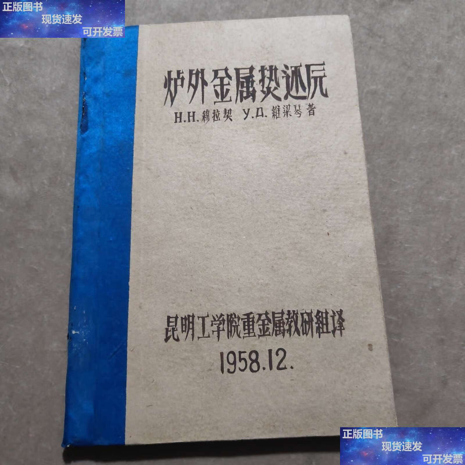 【二手9成新】炉外金属热还原 /昆明工学院 昆明工学院