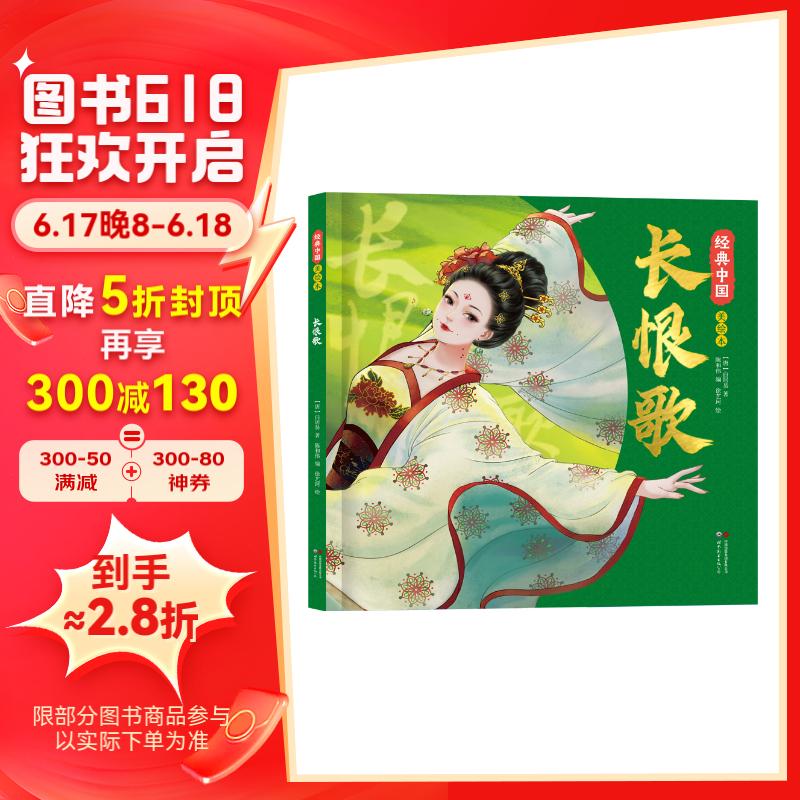 经典中国美绘本长恨歌(精装)中国风动漫漫画经典古典画集小学生课外