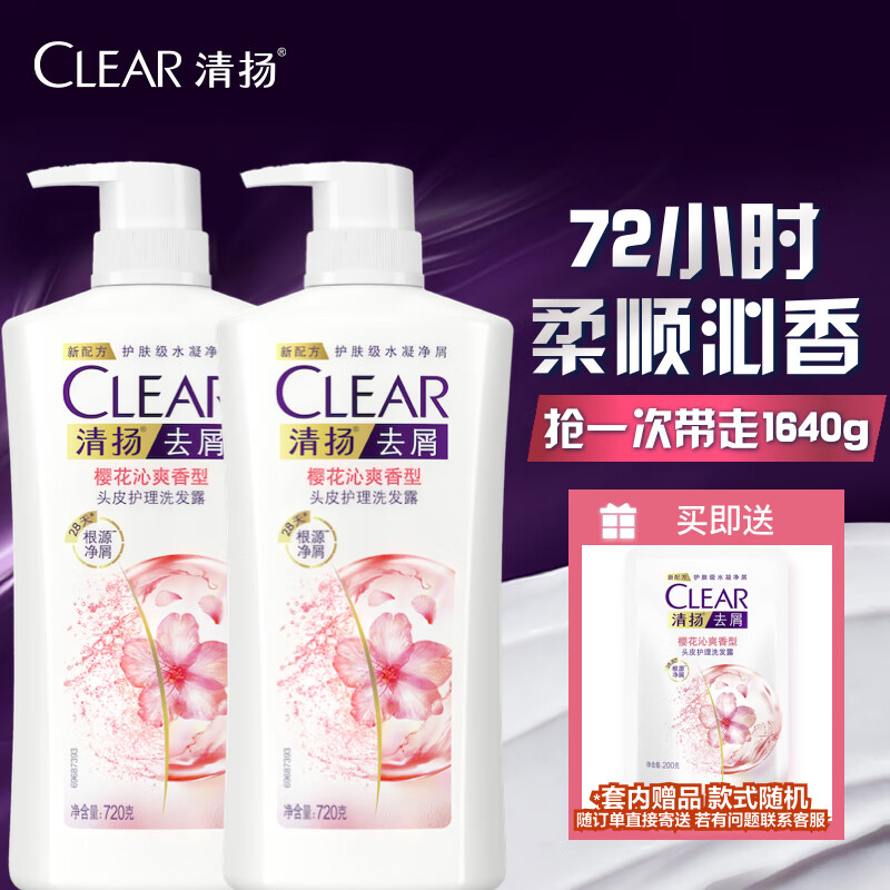 清扬（CLEAR）去屑洗发水组套 樱花露香水润型720g*2+200g 【KPL电竞】