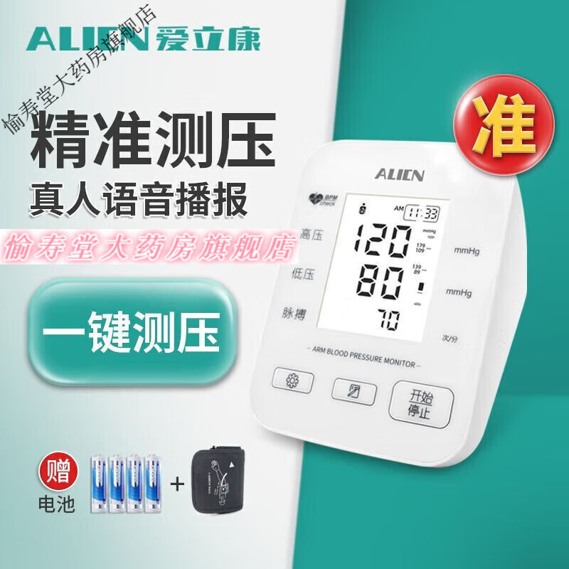 爱立康电子血压计高精准血压臂式测压仪全自动血压测量仪家语音 电池+TypeC插电接口