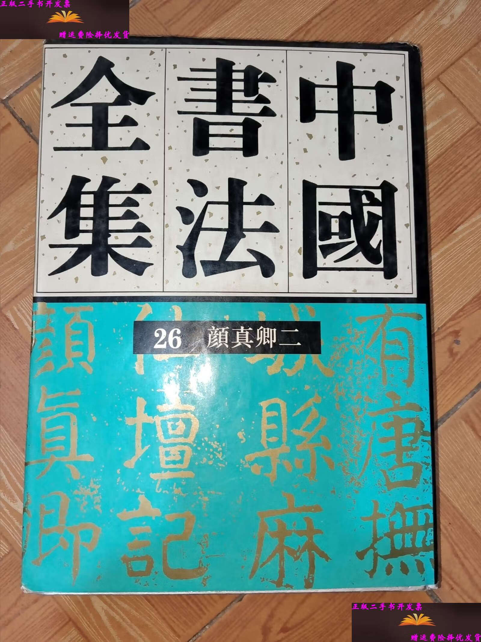 【二手9成新】中国书法全集(26)--颜真卿(二) /刘正成 荣宝斋