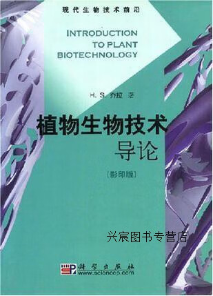 植物生物技术导论,(美)乔拉(chawla,h.s.)著,科学出版社