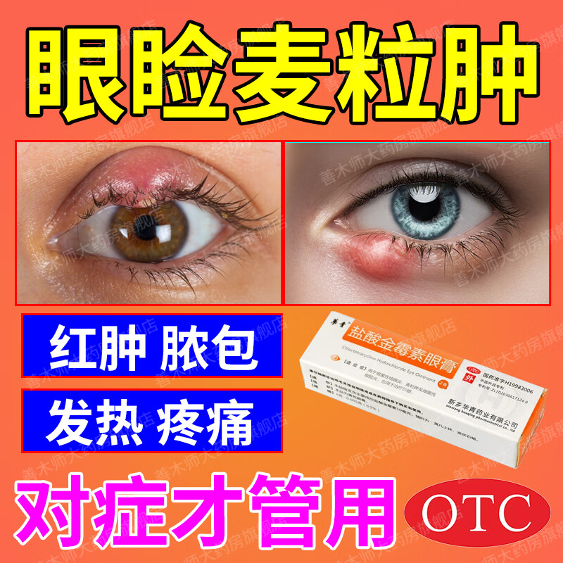 麦粒肿眼膏专用药治疗细菌性睑腺炎针眼 睫毛毛囊皮脂腺眼睑眼皮细菌