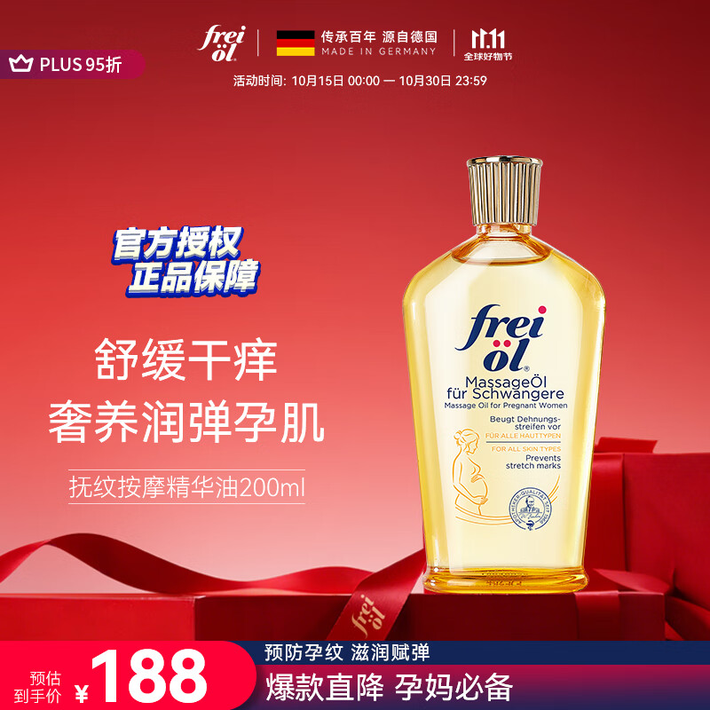 福来（freiol）妊娠油 准孕妇抚纹油孕期防纹紧实身体油滋润保湿护理按摩油200ml
