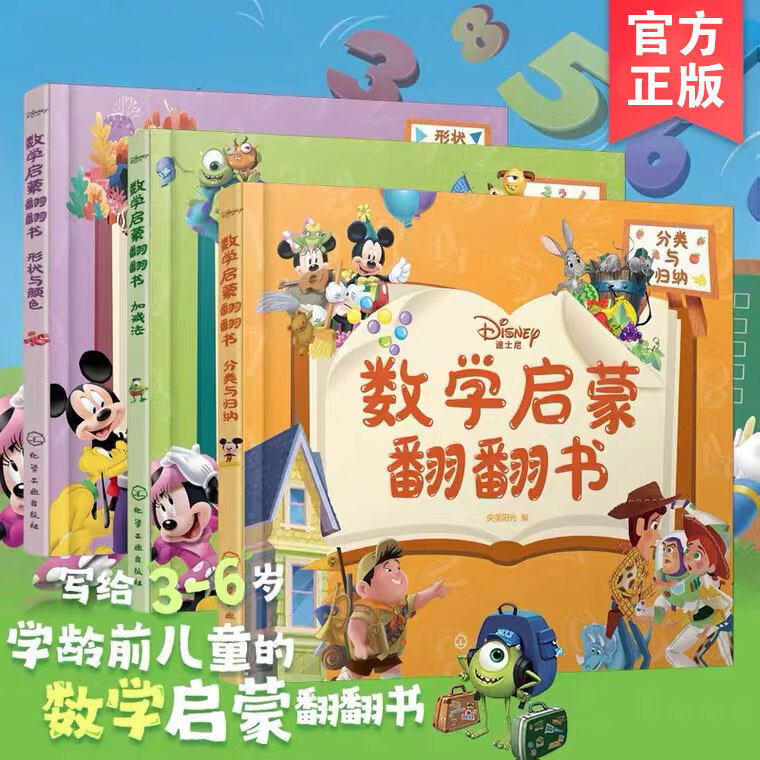 全3册 迪士尼数学启蒙翻翻书3-6岁学龄前儿童数学启蒙认知书 迪士尼