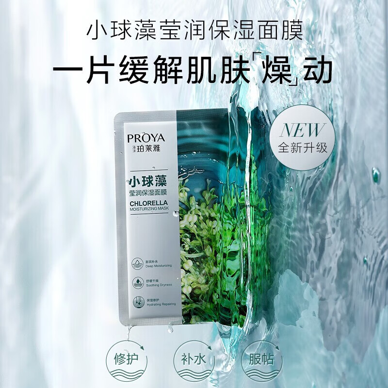 珀莱雅面膜补水小球藻保湿面膜玻尿酸改善干燥润泽肌肤护肤男女 小球藻面膜1片