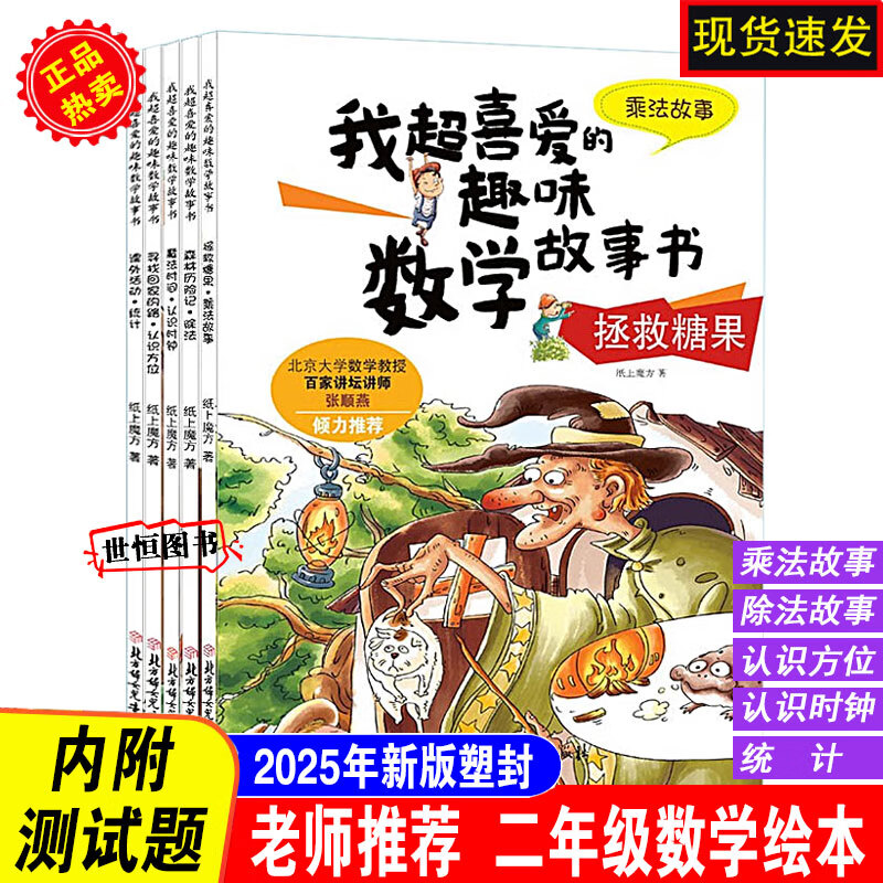 数学绘本一二三年级 我超喜爱的趣味数学故事书  适合小学生123年级算术学习方法 彩图版 不注音 数学绘本二年级 5册