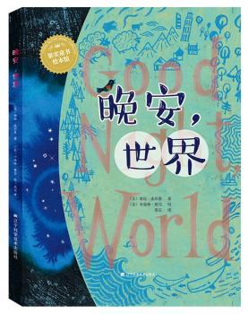 晚安世界 9787559107794 (美)维拉·皮尔曼著