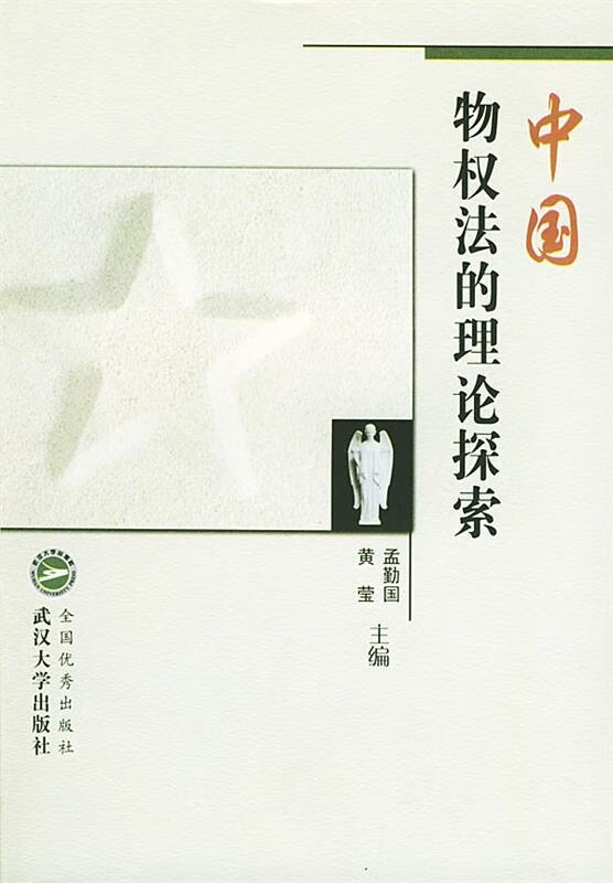 中国物权法的理论探索 孟勤国,黄莹 主编 武汉大学出版社