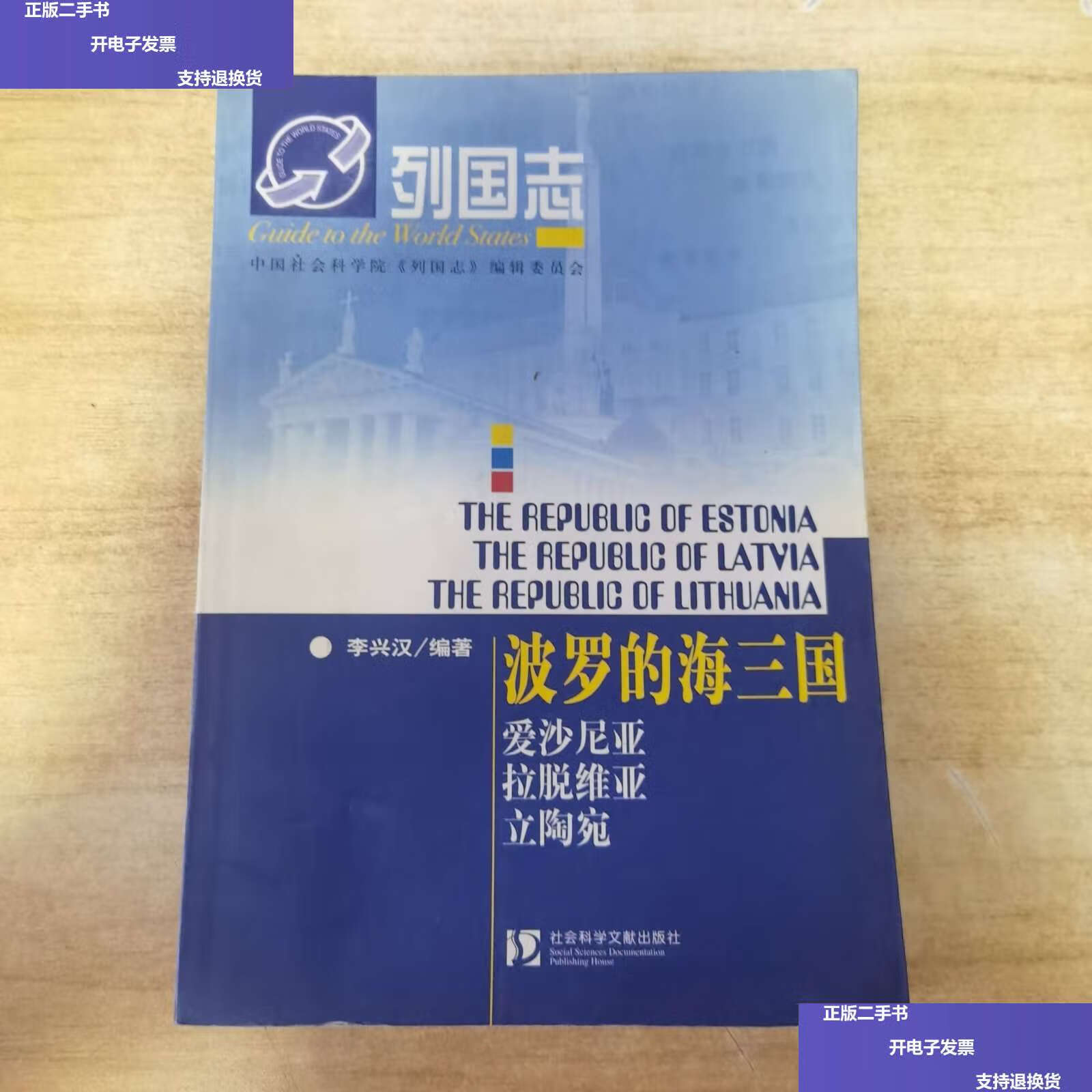 【二手9成新】波罗的海三国 /李兴汉 社会科学文献
