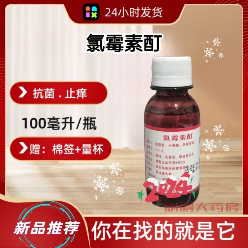 复方氯擦剂洗剂去痘痤疮水杨酸酒精溶液氯酊100ml 100ml
