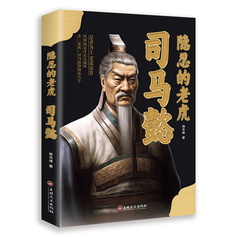 隐忍的猛虎司马懿 司马懿传记历史小说人物书籍大军师司马懿之军师