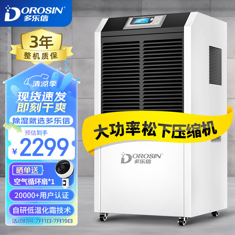 多乐信（DOROSIN）除湿机/抽湿机 松下压缩机 150-350平方米 仓库地下室别墅工业大功率除湿器