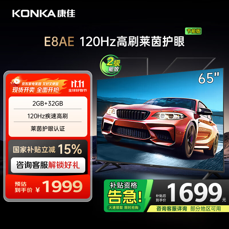 康佳电视 65E8AE 65英寸 2+32GB 120Hz高刷护眼 4K超清全面屏投屏 智能语音平板电视 二级能效国家补