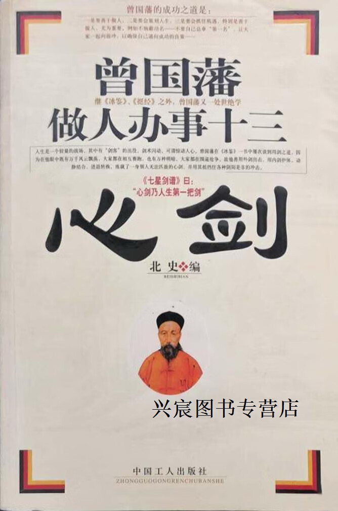 曾国藩做人办事十三心剑,北史,中国工人出版社