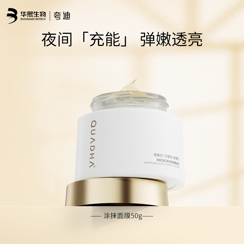 夸迪华熙生物涂抹面膜补水保湿5D玻尿酸熬夜弹嫩盈透面部护肤 涂抹面膜50g