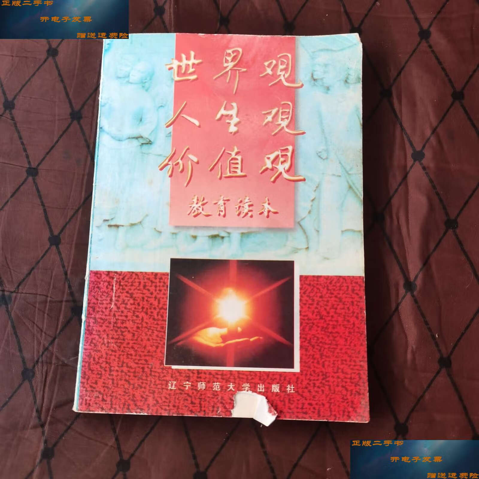 【二手9成新】世界观人生观价值观教育读本 /中共大连市纪律检查委员