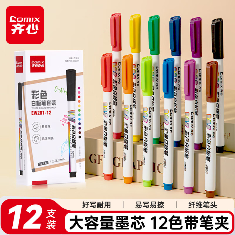 齐心(Comix)彩色白板笔 12色单头可擦写画笔 儿童幼儿园绘画 办公教学会议学生文具12支EW201