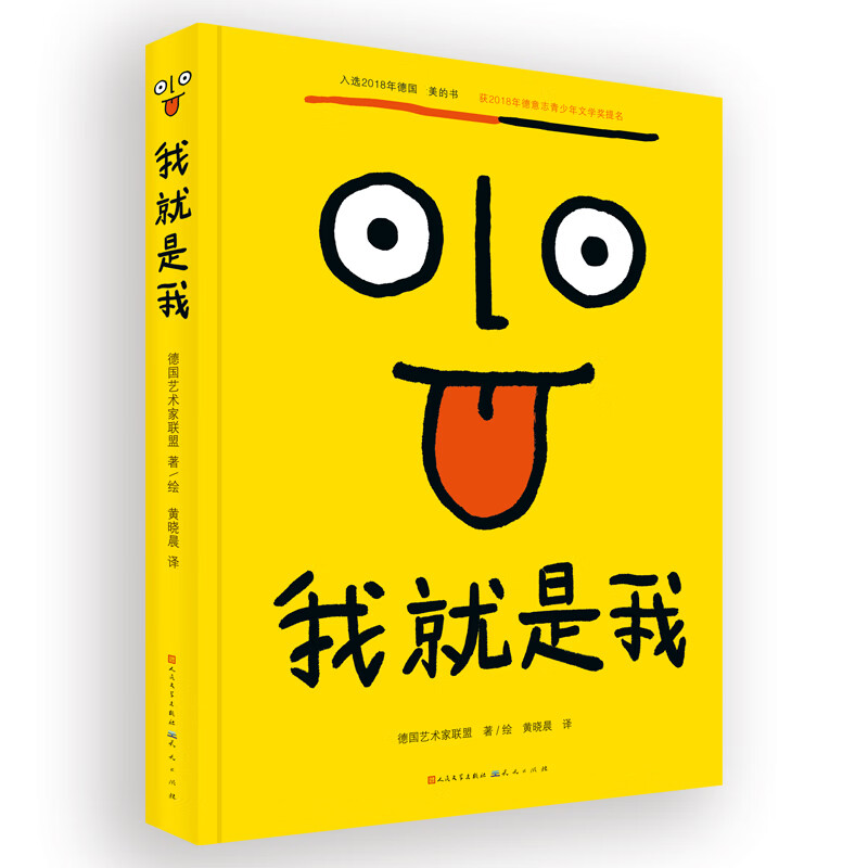 全新正版 我就是我(精装) [德]艺术家联盟 著/绘 天天出版社