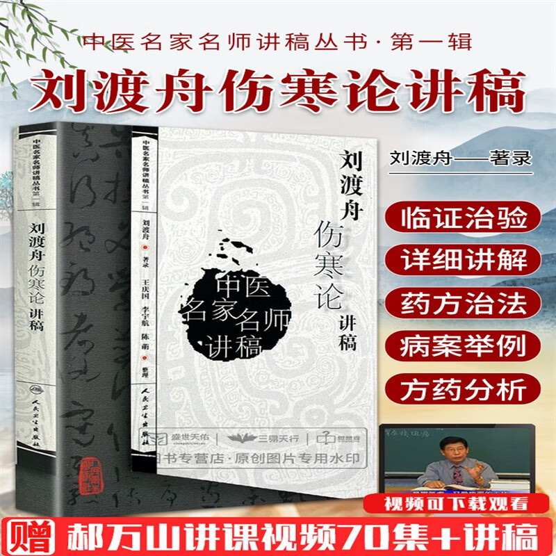 正版中医名家名师讲稿 刘渡舟伤寒论讲稿 伤寒论讲义 教材 伤寒论