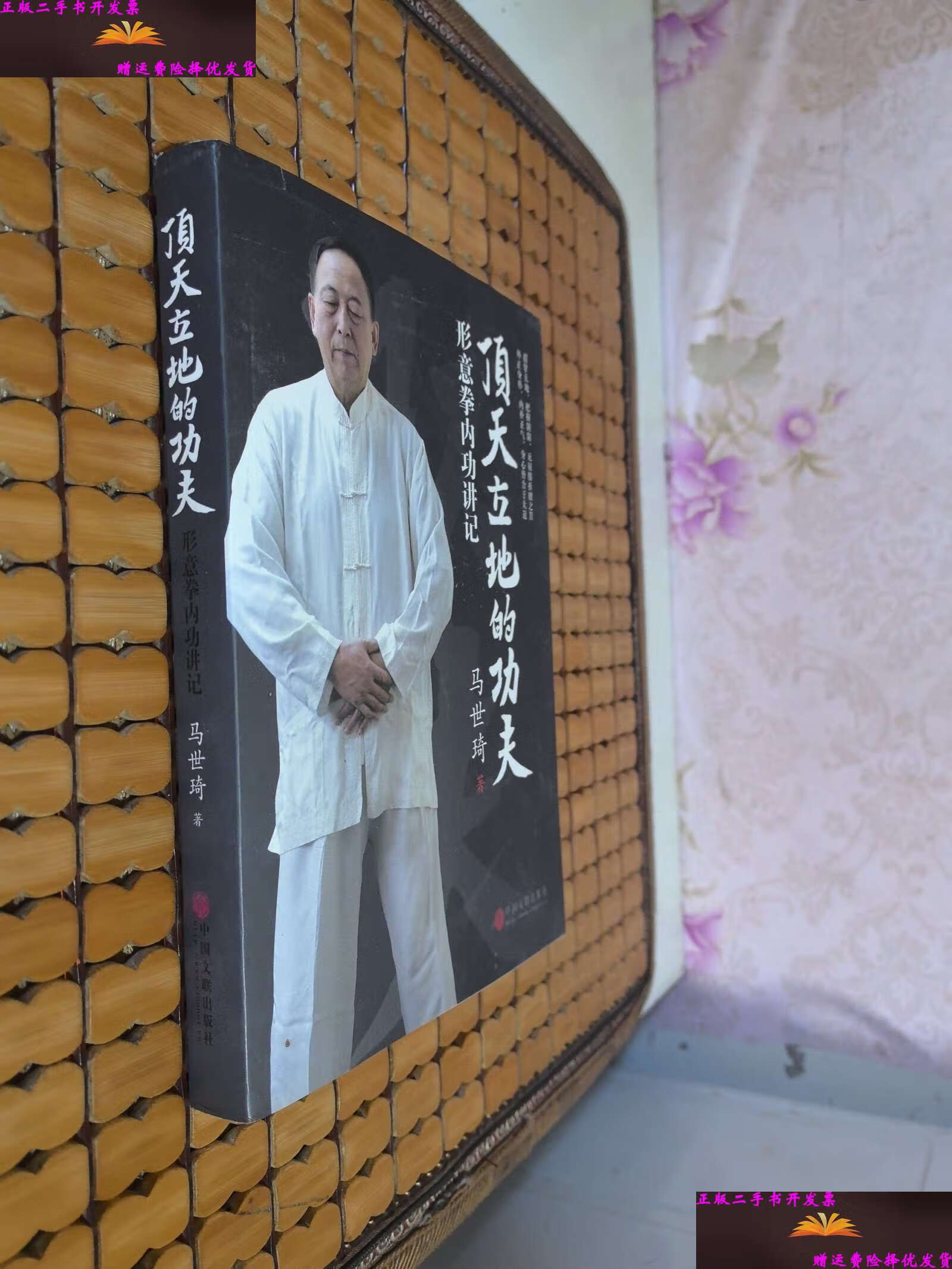 【二手9成新】顶天立地的功夫:形意拳内功讲记 /马世琦 中国文联