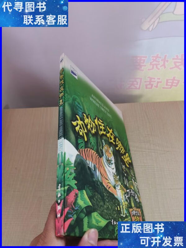动物住在哪里 宇航出版社二手书
