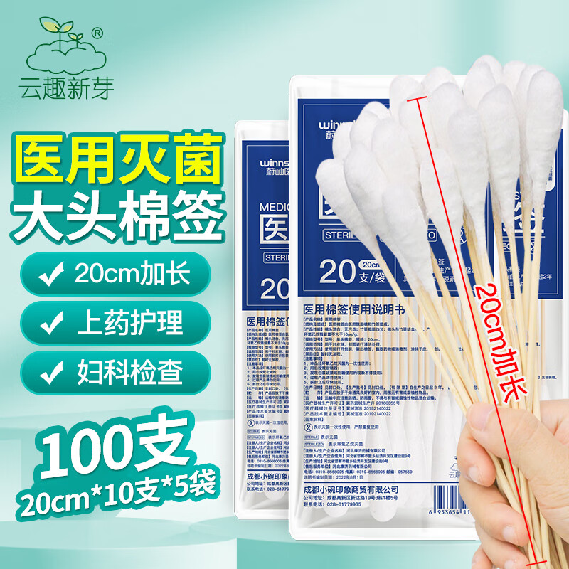 云趣新芽 医用棉签 大头妇科无菌棉棒100支 洗头棉签 20cm*20支*5袋 一次性加长棉签棒