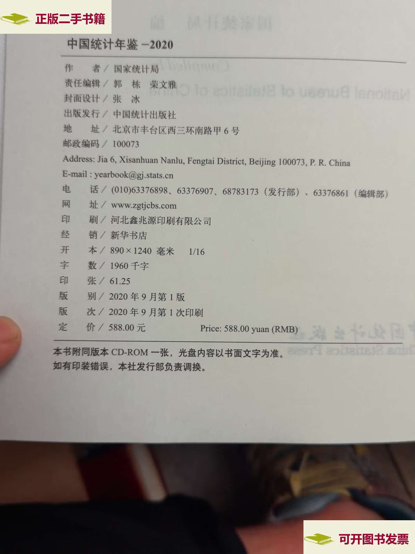 【二手9成新】中国统计年鉴-2020 /郭栋荣 中国统计