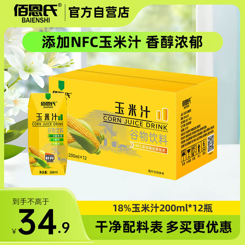 佰恩氏（BAIENSHI）玉米汁NFC非浓缩还原技术果汁饮料送礼早餐饮品【0脂】200ml*12瓶