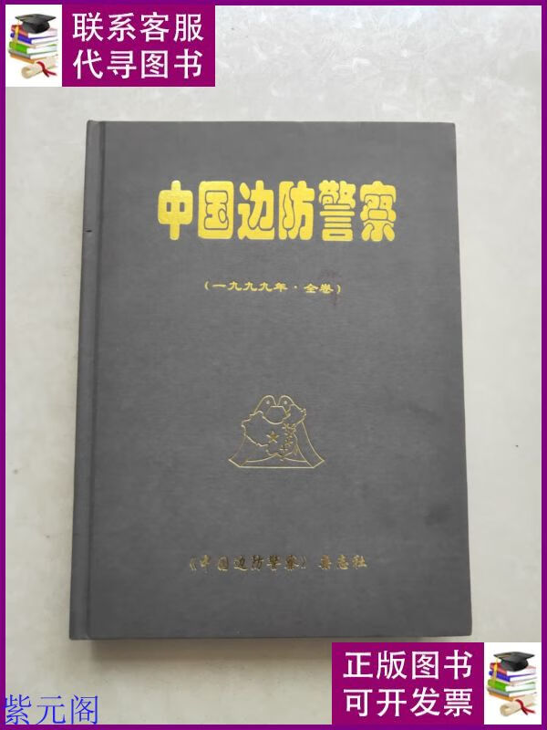 中国边防警察1999年金卷合订本 本社二手书