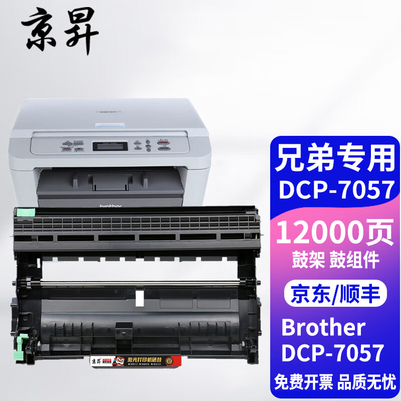 京昇适用兄弟brother 打印机墨粉硒鼓墨粉盒dcp7057墨盒碳粉7057粉盒