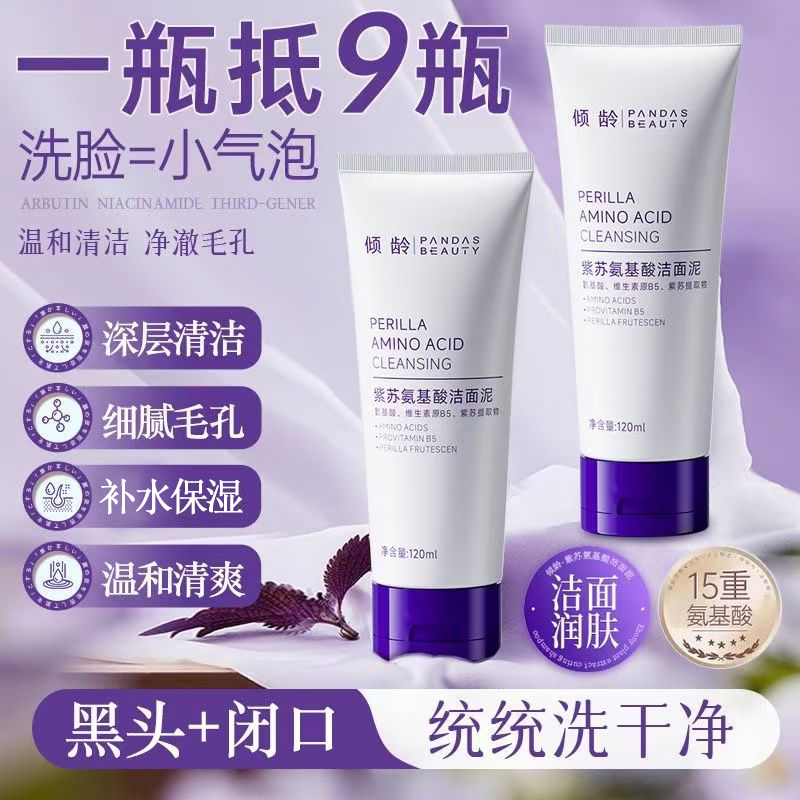 倾龄紫苏氨基酸洗面奶清洁补水呵护温和洁面泥深层清洁男女士洁面120g
