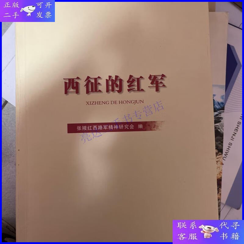 【二手9成新】西征的红军