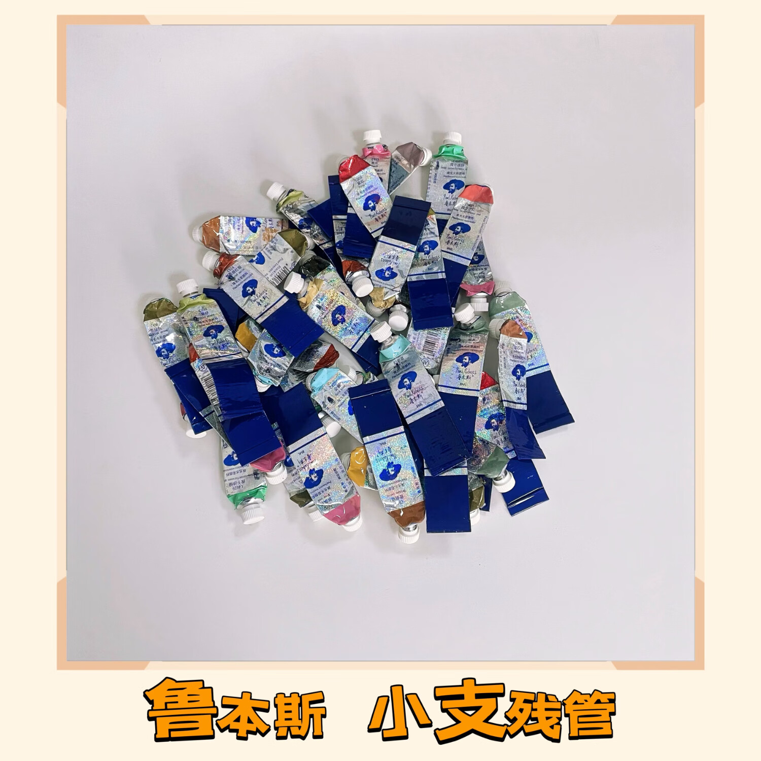 水彩颜料残管大师级大史学院级小史水彩残管 鲁本斯小支残管【随机36