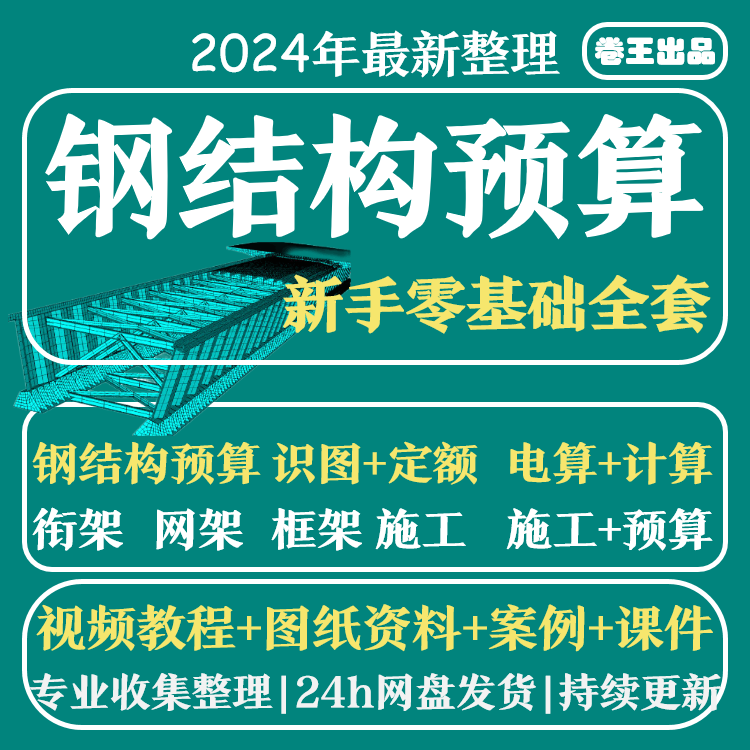 钢结构预算 工程造价识图施工流程教程 工艺计价定额自学土建全套