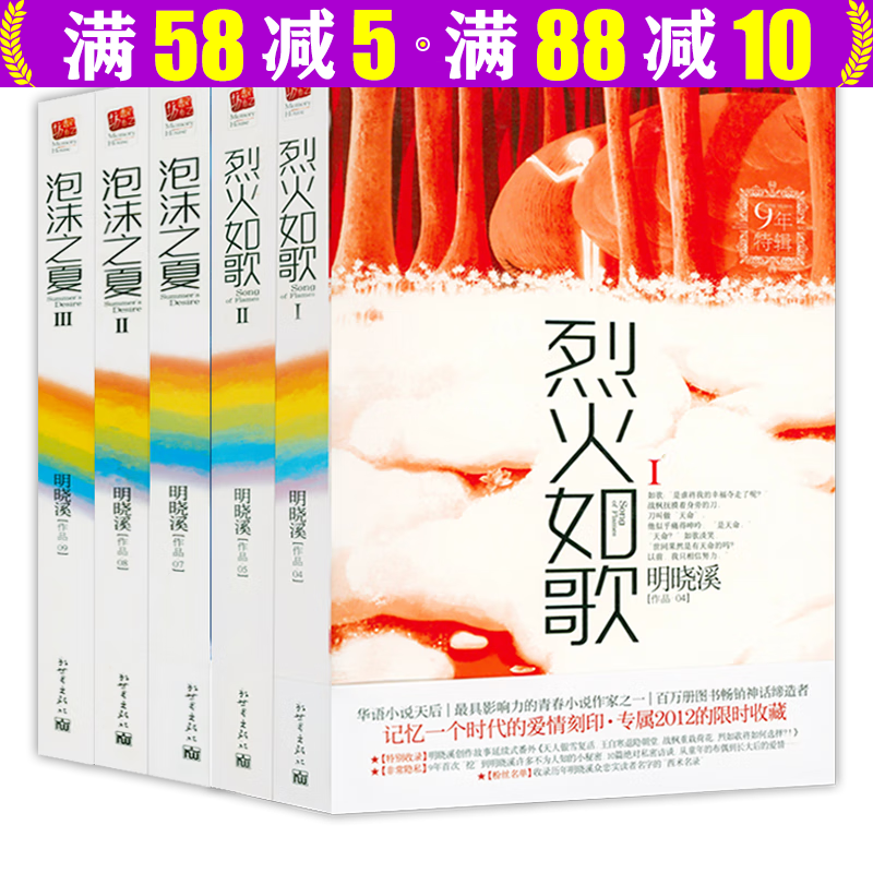 明晓溪小说作品集烈火如歌同名剧由周渝民迪丽热巴主演 烈火如歌+泡沫之夏全五册