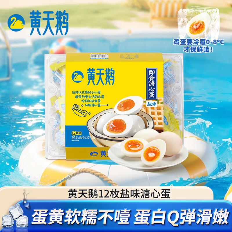黄天鹅即食溏心蛋盐味12枚营养早餐健康轻食七分熟鸡蛋加餐624g