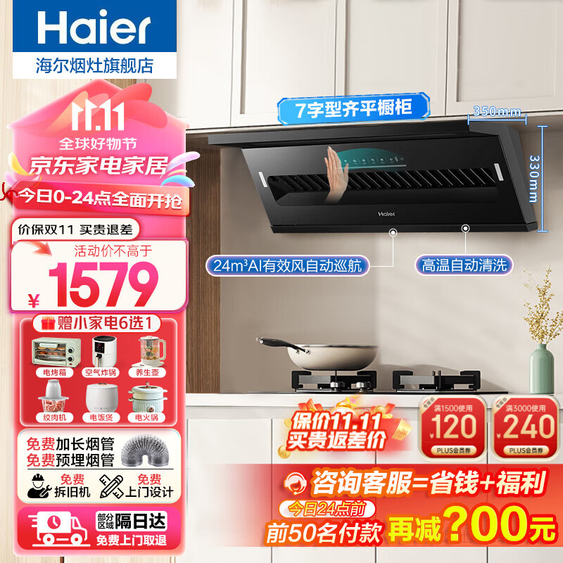 海尔（Haier）抽油烟机家用厨房7字型超薄顶侧双吸式吸油烟机大吸力脱排油烟机挥手智能热熔自清洁免清洗 【单烟机不含灶具】24立方顶侧双吸｜自清洗